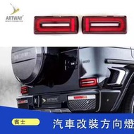 台灣現貨Benz賓士 汽車改裝方向燈 流水跑馬尾燈 流光尾燈 LED尾燈總成大G級W463 G65 G63