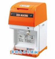 全新大型日本削冰機HC-77A(刨冰機)公司貨