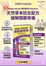 現貨［加拿大🇨🇦 ］Webber Naturals Osteo Joint Ease｜關節保健專家｜180粒高效配方】