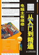 電腦主板維修從入門到精通(附光碟)（簡體書）