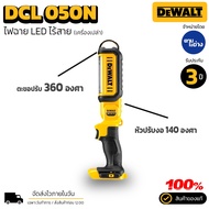 DEWALT ไฟฉายอเนกประสงค์ รุ่น DCL050 ไฟฉาย LED 20V MAX  ของแท้ รับประกัน 3 ปี