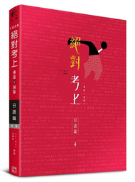 日語榜首推薦：絕對考上導遊+領隊【日語筆試+口試一本搞定】最新試題、必考文法單字分析、觀光用語情境 (線上題庫測驗QR Code)(4版) (二手)