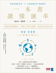 一本書讀懂匯率：44個匯率關鍵概念，看懂全球經濟脈動，做對投資理財決策: 세상 친절한 환율수업 -  Ebook 盧泳佑, 趙慶燁, 陳柏蓁