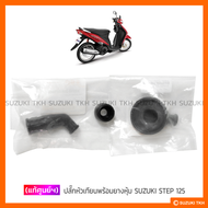 [แท้ศูนย์ฯ] ปลั๊กหัวเทียน พร้อมยางหุ้ม SUZUKI STEP 125