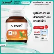 Dr.PONG INT-100 ผลิตภัณฑ์เสริมอาหาร สำหรับวัยทำงานและวัยเรียน