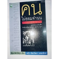 The Person Will Not Give Up. Legend Of The 6th October Author: Pirun Chatwanichkul