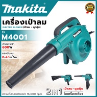 MAKITA เครื่องเป่าลม BLOWER รุ่น M4001B (AAA) เป่าฝุ่นและดูดฝุ่น สินค้าตรงปก รับประกันคุณภาพ