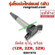 ( Promotion+++) คุ้มที่สุด E001978 คอยล์จุดอัลติส ดูโอ้ คอยล์จุด 1ZR 2ZR 3ZR คอยล์หัวเทียน อัลติส ดูโอ้ พรีอุส TOYOTA ALTIS DUAL ราคาดี หัวเทียน รถยนต์ หัวเทียน มอเตอร์ไซค์ หัวเทียน รถ มอเตอร์ไซค์ หัวเทียน เย็น