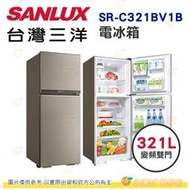 含拆箱定位+舊機回收 台灣三洋 SANLUX SR-C321BV1B 雙門 電冰箱 321L 公司貨 能效1級