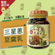 【賣貴請告知】宜蘭康成三星蔥豆腐乳600G 宜蘭名產 手工製作 料理幫手 燉肉 炒菜 配稀飯 農漁特產