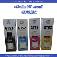 หมึกเติมแท้ HP GT53 GT52 หมึกแท้ใช้กับ HP Smart Tank 500,515,615,INK TANK 115/315/415/319/419