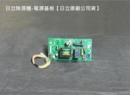 日立除濕機-RD-12CG/12CS/12CP/12KE/12KL-電源基板【日立原廠公司貨】