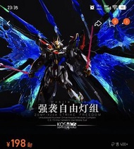 KOSMOS 強襲自由 燈組