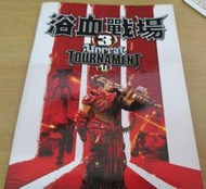 【PC GAME出清】浴血戰場 3(Unreal Tournament 3)