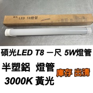 < Shuoguang > LED T8 Feet (Semi-Plastic Aluminum Lamp) 3,000k Yellow Light Inventory