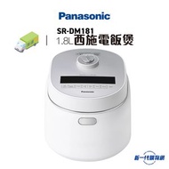 樂聲牌 - SRDM181 - 快思邏輯西施電飯煲（1.8公升)(SR-DM181)