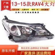 適用13 14 15年款rav4大燈總成前照明燈前大燈前車頭燈半總成