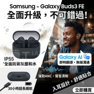Galaxy Buds3 FE 智能降噪耳機(黑色)(香港行貨)▼E1(20969) 即時聆聽AI語音翻譯