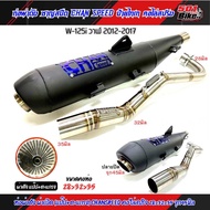 ท่อผ่า ชาญสปีด W-125i วาฬ 2012-2017 ผ่าดัง/หมก/ผ่าลั่น/ผ่า2ระบบ/คอไล่สปริง25-32-35และ28-32-35 จุก45ม