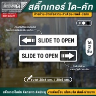 ป้ายประตูเลื่อนอัตโนมัติ slide to open ประตูเลื่อนอัตโนมัติ  ป้ายประตูอัตโนมัติ ป้ายประตูเลื่อน ประต