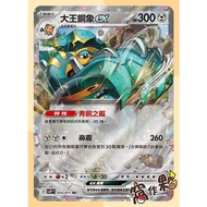 [Wo Partner] SV2P 054 King Bronze Elephant ex Flash Card (RR) Ice Snow Rise Pokémon PTCG Chinese Ver