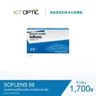 Bausch And Lomb SOFLENS 59 SET 4 BOXES คอนแทคเลนส์ใสรายเดือน สำหรับสายตาสั้น