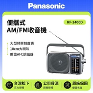 【Panasonic 國際牌】便攜式AM/FM收音機 可插電 RF-2400D