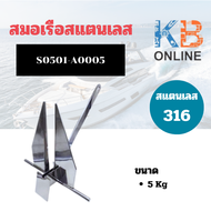 สมอเรือ สมอทราย สแตนเลส 316 Boat Anchor ขนาด 5kg / 7kg / 10kg / 15kg / 20kg / 30kg / 70kg DANFORTH A