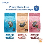 Pramy Grain Free พรามี่ อาหารแมว สูตรเกรนฟรี เม็ดเล็ก สำหรับแมวทุกช่วงวัย ขนาด 300 กรัม