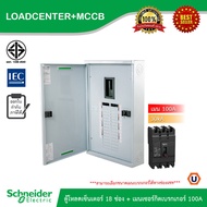 Schneider ตู้โหลดเซ็นเตอร์ 18 ช่อง + เมนเซอร์กิตเบรกเกอร์(MCCB) 100A รหัส QO3-100EZ18G/SN+EZC100H310