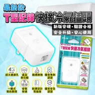 T型配線快接冷氣插頭 冷氣 冷氣機 變頻冷氣 冷氣工具 冷氣插座 安全 耐熱 防滑