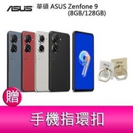 【分期0利率】華碩 ASUS Zenfone 9 (8GB/128GB) 5.9吋雙主鏡頭防塵防水手機  贈指環扣