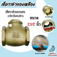เช็ควาล์วทองเหลืองแนวนอน 2.1/2 นิ้ว เกลียวใน-ใน (Check valve)ผลิตจากทองเหลืองแท้ ไม่เป็นสนิม ดูแลรัก