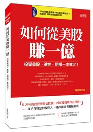 如何從美股賺一億：投資美股、基金、期權一本搞定！（暢銷限定版）