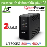 CYBERPOWER UPS เครื่องสำรองไฟ รุ่น UT650EG - UT800EG - UT1000EGLCD - UT1500EG - UT2200EG - แบบเลือกซ