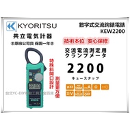 台北益昌 日本 共立 KYORITSU KEW2200 大電流數字式交流鉤錶電錶 電表 鉤錶 勾錶