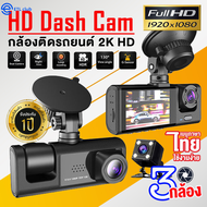 【จัดส่งที่รวดเร็วในกรุงเทพฯ/COD】🔥Newest🔥 Dash Cam กล้องติดรถยน กล้องติดรถยนต์ 3เลนส์ด้านหน้า/ด้านหลัง Full HD 1080P มีโหมดกลางคืน ติดตั้งง่าย เมนูภาษาไทย Car Camera 3กล้อง