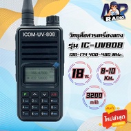 วิทยุสื่อสาร IC-UV808 รุ่นใหม่ 2ย่าน 2ช่อง 136-174400-480 MHz. กำลังส่ง 18วัตต์ ส่งแรง ส่งไกลรับดี เ