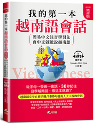 我的第一本越南語會話(精修版)︰自學越南語，看這本就夠了（附MP3） (新品)