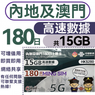 中國聯通 - 【中國內地&amp;澳門】中澳180日 15GB高速丨電話卡 上網咭 sim咭 丨即買即用 網絡共享 5G/4G網絡全覆蓋 (新舊包裝隨機發貨）