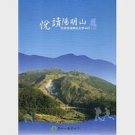 悅讀陽明山：環境教育課程教學手冊(2014) 作者：吳柏毅,曾琬婷,林純如,王書貞,簡珮瑜,許美惠,陽明山解說志工團隊