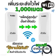 ขยายสัญญาณ wifi ไวไฟระยะไกล เร้าเตอร์ระยะไกล1000เมตร ตั้งค่าให้แล้ว เสียบสายใช้งานได้เลย KuWfi WB2F0