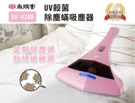尚朋堂 除塵蟎吸塵器SV-02BD(福利品)