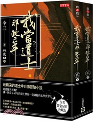 我當道士那些年（貳）簽名典藏版：記錄了三十七件精彩案件，最精彩的半自傳冒險小說