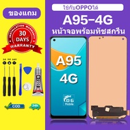 หน้าจอ OPPO A95 4G จอ oppo a95 4G แท้ จอพร้อมทัชสกรีน LCD A95 4G สำหรับการแทนที่ เเถมกาว+ไขควง สินค้