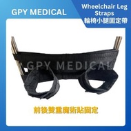 輪椅小腿腳帶 小腿部固定帶# 約束帶 束縛帶 固定帶