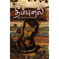 Theempunal in tamil story book