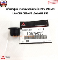 Mitsubishi แท้เบิกศูนย์ ยางรองวาล์วหายใจ (PCV VALVE) MITSUBISHI LANCER CK2/4/5  GALANT E55 รหัสสินค้าแท้. 1057A033