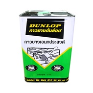 กาวยาง DUNLOP ขนาด 12 กก. สีเข ดันลอป