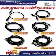 ส่งไว จาก กทม สายกล้องวงจรปิด / สาย rg59 / สาย bnc / สาย patch bnc / สาย rg อ่อน ยาว 0.5m / 1m / 1.5